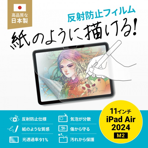 保護フィルム（Apple iPad Air 11インチ対応・M2/2024対応・反射防止）