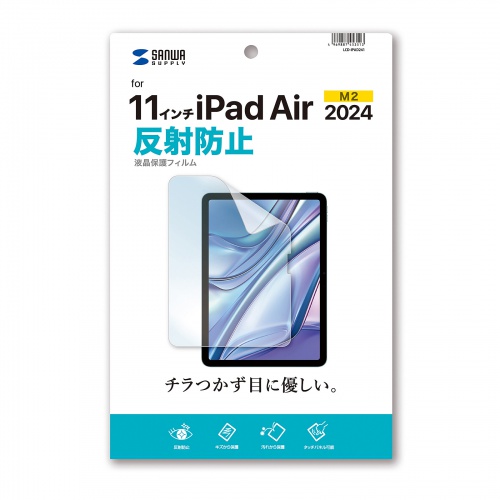 液晶保護フィルム（反射防止・Apple iPad Air・11インチ・M2用） LCD-IPAD241 サンワサプライ