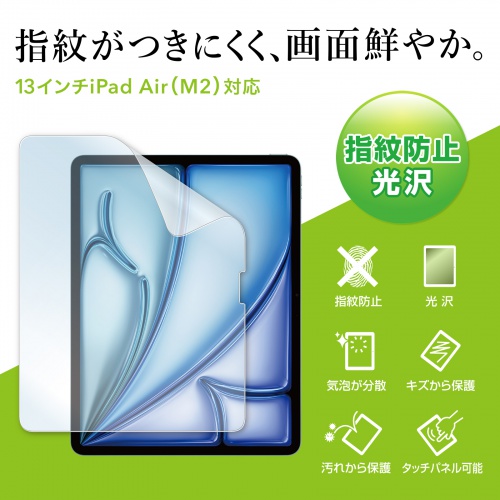 液晶保護フィルム（光沢・指紋防止・Apple iPad Air・13インチ・M2用） LCD-IPAD243KFP サンワサプライ