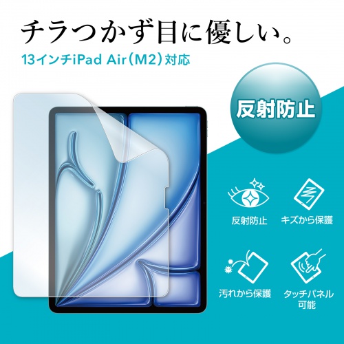 液晶保護フィルム（反射防止・Apple iPad Air・13インチ・M2用） LCD-IPAD243 サンワサプライ