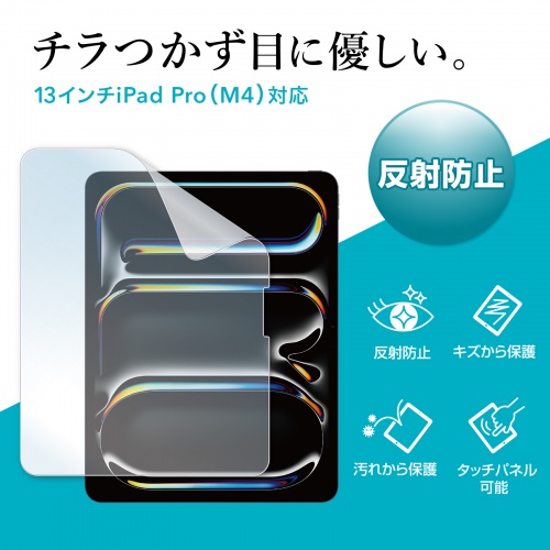 液晶保護フィルム（反射防止・Apple iPad Pro・13インチ・M4用） LCD-IPAD244 サンワサプライ