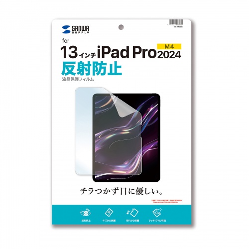 液晶保護フィルム（反射防止・Apple iPad Pro・13インチ・M4用） LCD-IPAD244 サンワサプライ