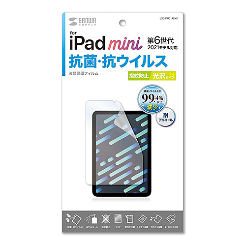 Apple iPad mini 第6世代（2021）用抗菌・抗ウイルス光沢フィルム