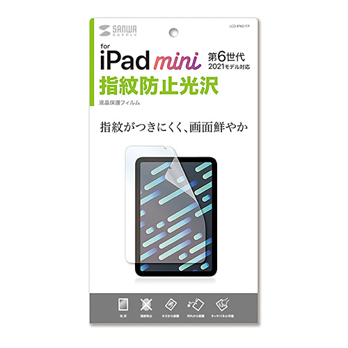 Apple iPad mini 第6世代（2021）用指紋防止光沢フィルム
