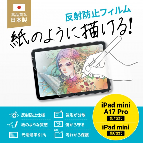 iPad mini A17 Pro対応 保護フィルム（ペーパーライク・画面保護・紙のような質感・反射防止）