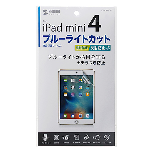 液晶保護フィルム（iPad mini 4用・指紋・反射防止・ブルーライトカット） LCD-IPM4BCAR サンワサプライ