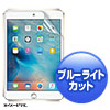液晶保護フィルム（iPad mini 4用・指紋・反射防止・ブルーライトカット） LCD-IPM4BCAR サンワサプライ