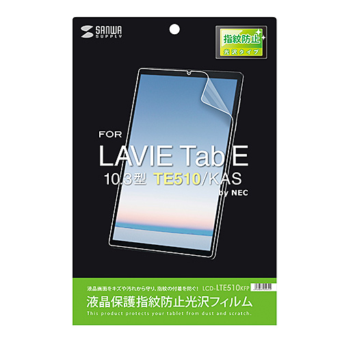 液晶保護フィルム（NEC LAVIE Tab E 10.3型 TE510/KAS用・指紋防止・光沢・ほこり・キズ）