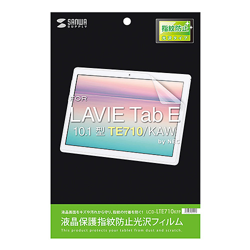 液晶保護フィルム（NEC LAVIE Tab E 10.1型 TE710/KAW用・指紋防止・光沢・紫外線カット・ほこり・キズ）