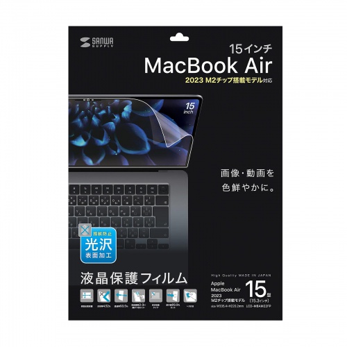 液晶保護フィルム（MacBook Air 2023 M2 15インチ用・指紋防止・光沢・グレア）