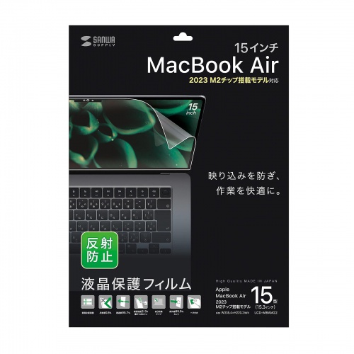 液晶保護フィルム（MacBook Air 2023 M2 15インチ用・反射防止・アンチグレア） LCD-MBAM22 サンワサプライ