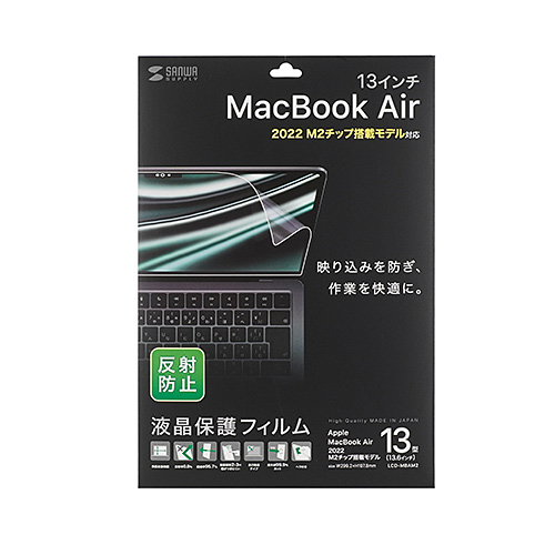 MacBook Air 2022 M2 13インチ用液晶保護反射防止フィルム