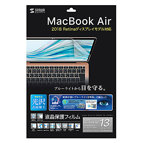 MacBook Air 13.3インチRetina(2018)用フィルム(液晶保護・反射防止・ブルーライトカット・光沢)