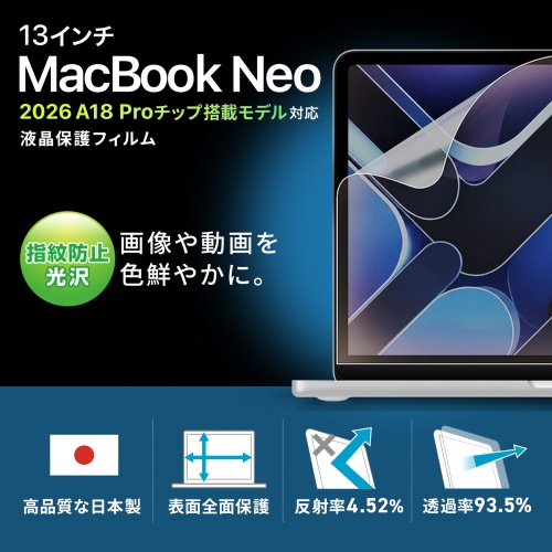 液晶保護フィルム（Apple MacBook Neo用・13インチ・指紋防止・光沢・キズ防止・高透過）