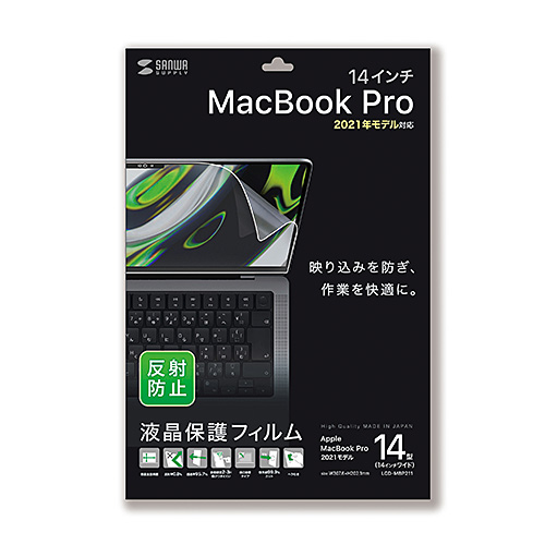 MacBook Pro 2021 14インチ用液晶保護反射防止フィルム