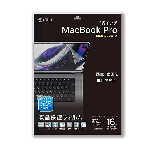 MacBook Pro 2021 16インチ用液晶保護指紋防止光沢フィルム