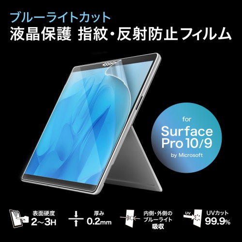 Surface Pro 9用ブルーライトカット液晶保護指紋反射防止フィルム