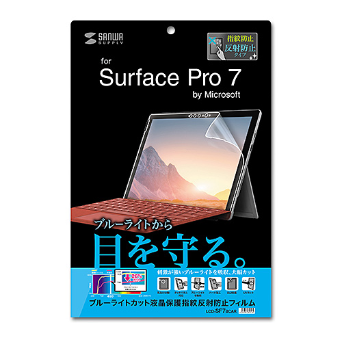 液晶保護フィルム（Microsoft Surface Pro 7用・ブルーライトカット・指紋防止・反射防止・ほこり・キズ）