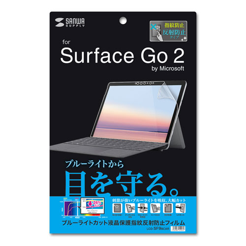 液晶保護フィルム（Microsoft Surface Go 2用・ブルーライトカット・指紋防止・反射防止・ほこり・キズ）