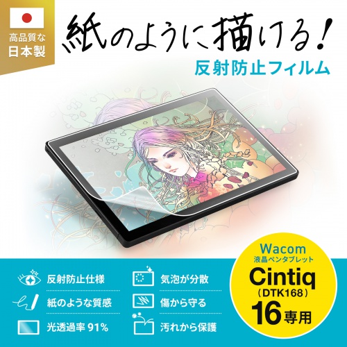 Wacom ペンタブレット Cintiq 16（DTK168） 液晶保護フィルム（紙のような書き心地・反射防止タイプ）