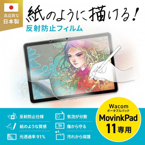 液晶保護フィルム（Wacom ポータブルパッド MovinkPad 11・紙のような書き心地・反射防止フィルム）