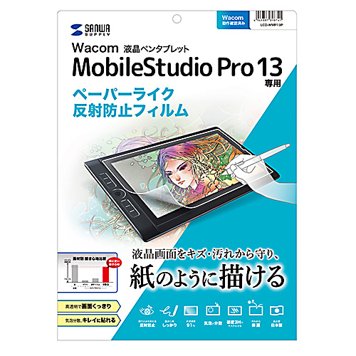 Wacom ペンタブレットMobile Studio Pro 13専用ペーパーライクフィルム(保護フィルム・反射防止)