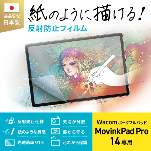 反射防止フィルム（Wacom ポータブルパッド MovinkPad Pro 14対応・紙のような質感）