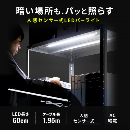人感センサーライト（LEDバーライト・60cm） LED-BA6ACW サンワサプライ