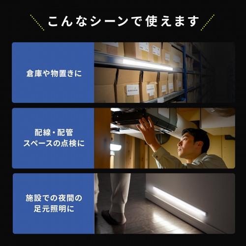 人感センサーライト（LEDバーライト・60cm） LED-BA6ACW サンワサプライ