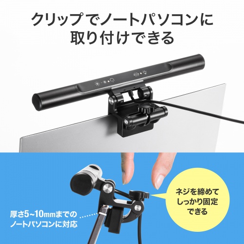 ノートPC用LEDライト（クリップ式LEDライト・色温度5段階・明るさ無段階・USB給電・オンライン会議・ブラック）