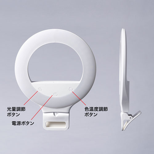 LEDリングライト（クリップタイプ・角度調整・自撮り・スマホ/タブレット取付・色調整・USB充電式・テレビ会議・Zoom・Youtube・TikTok・Skype）