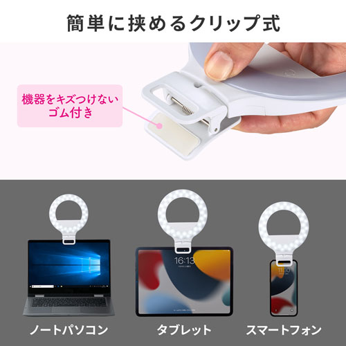 LEDリングライト（クリップタイプ・角度調整・自撮り・スマホ/タブレット取付・色調整・USB充電式・テレビ会議・Zoom・Youtube・TikTok・Skype）