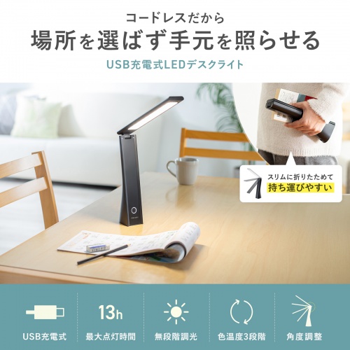LEDデスクライト（充電式・コードレス・USB Type-C・折りたたみ・コンパクト・無段階調光・3段階調色・目に優しい・卓上ライト・角度調節・読書灯・学習机・テレワーク・ベッドサイド・ブラック）