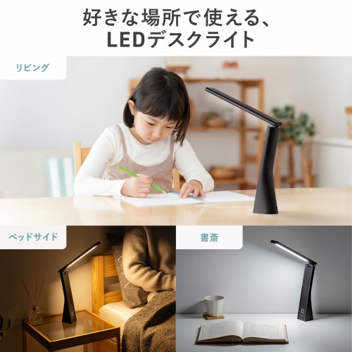 LEDデスクライト（充電式・コードレス・USB Type-C・折りたたみ・コンパクト・無段階調光・3段階調色・目に優しい・卓上ライト・角度調節・読書灯・学習机・テレワーク・ベッドサイド・ブラック）