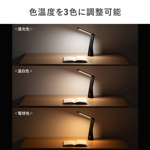 LEDデスクライト（充電式・コードレス・USB Type-C・折りたたみ・コンパクト・無段階調光・3段階調色・目に優しい・卓上ライト・角度調節・読書灯・学習机・テレワーク・ベッドサイド・ブラック）