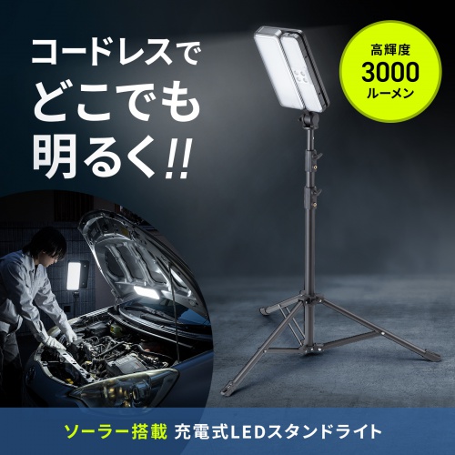 LED投光器（充電式・屋外・三脚付・USB充電・ソーラー充電対応・3000ルーメン・LED着脱可能）