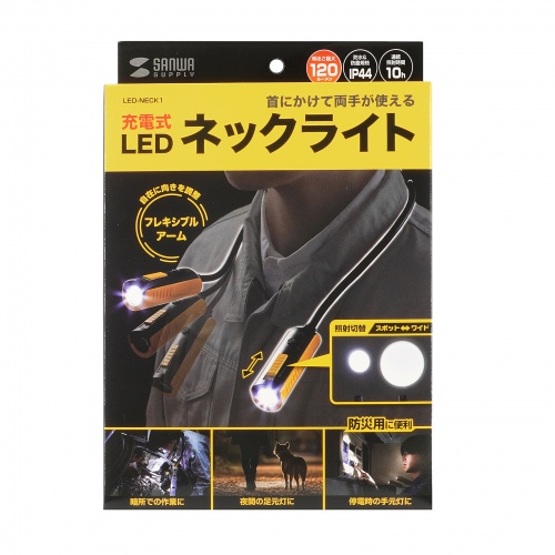 ネックライト（首掛け式LED・USB充電式・作業用・防水規格IP44・最大120ルーメン・フレキシブルアーム）