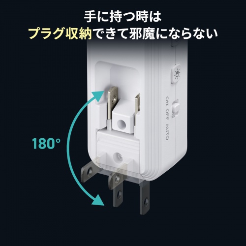 人感センサー付きLEDライト（足元灯・ナイトライト・停電時自動点灯ライト・自動消灯・手持ちライト・小型・充電式・直挿し・AC電源・プラグ回転・屋内用）