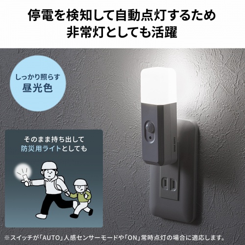 人感センサー付きLEDライト（足元灯・ナイトライト・停電時自動点灯ライト・自動消灯・手持ちライト・小型・充電式・直挿し・AC電源・プラグ回転・屋内用）