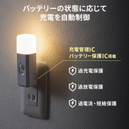 人感センサー付きLEDライト（足元灯・ナイトライト・停電時自動点灯ライト・自動消灯・手持ちライト・小型・充電式・直挿し・AC電源・プラグ回転・屋内用）