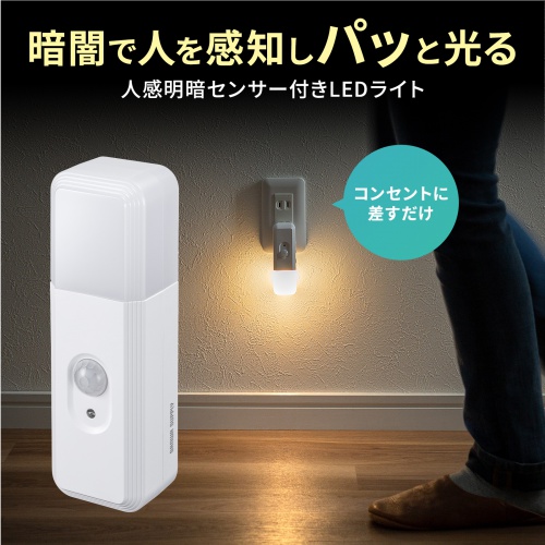人感センサー付きLEDライト（足元灯・ナイトライト・停電時自動点灯ライト・自動消灯・手持ちライト・小型・充電式・直挿し・AC電源・プラグ回転・屋内用）