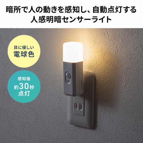 人感センサー付きLEDライト（足元灯・ナイトライト・停電時自動点灯ライト・自動消灯・手持ちライト・小型・充電式・直挿し・AC電源・プラグ回転・屋内用）
