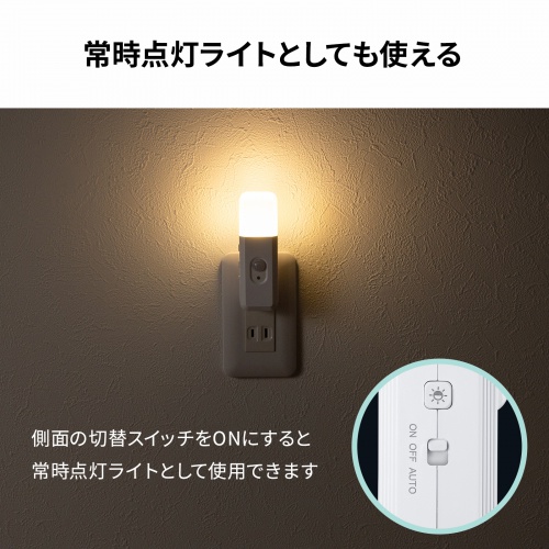 人感センサー付きLEDライト（足元灯・ナイトライト・停電時自動点灯ライト・自動消灯・手持ちライト・小型・充電式・直挿し・AC電源・プラグ回転・屋内用）