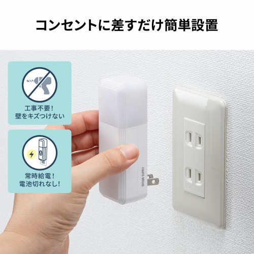 人感センサー付きLEDライト（足元灯・ナイトライト・停電時自動点灯ライト・自動消灯・手持ちライト・小型・充電式・直挿し・AC電源・プラグ回転・屋内用）