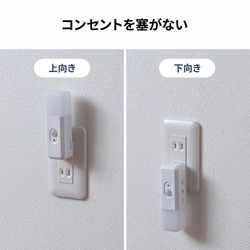 人感センサー付きLEDライト（足元灯・ナイトライト・停電時自動点灯ライト・自動消灯・手持ちライト・小型・充電式・直挿し・AC電源・プラグ回転・屋内用）