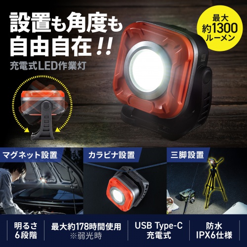 LEDライト（充電式・作業灯・マグネット・スタンド設置・防水IPX6・1300ルーメン・無段階調光・角度調整可能）