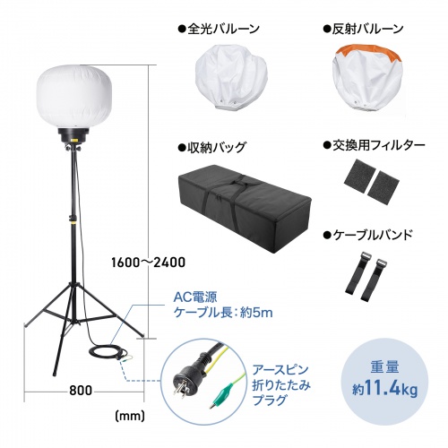 LEDバルーンライト（消費電力240W・38400lm・高さ調整可能・屋外対応・工事現場・カバー2種類・ケーブル長5m）