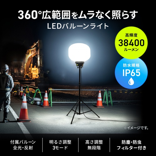 LEDバルーンライト（消費電力240W・38400lm・高さ調整可能・屋外対応・工事現場・カバー2種類・ケーブル長5m）