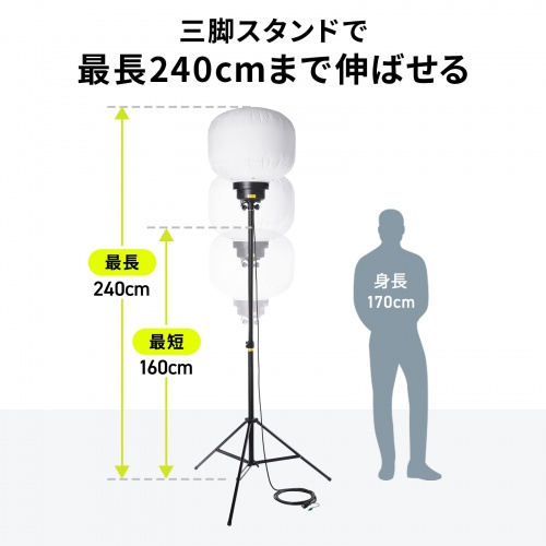 LEDバルーンライト（消費電力240W・38400lm・高さ調整可能・屋外対応・工事現場・カバー2種類・ケーブル長5m）