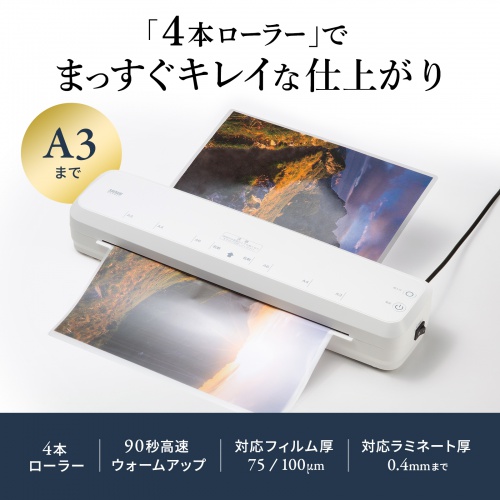 ラミネーター（ラミネート・機械・パウチラミネーター・パウチ加工・A3/ A4・4本ローラ・90秒ウォームアップ・リリース機能）